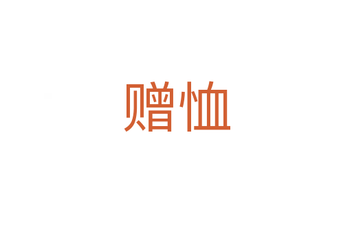 赠恤