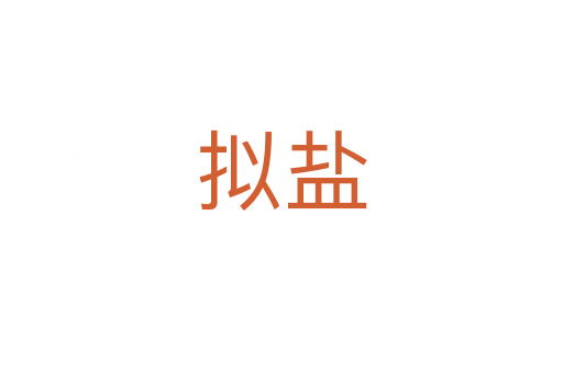 拟盐