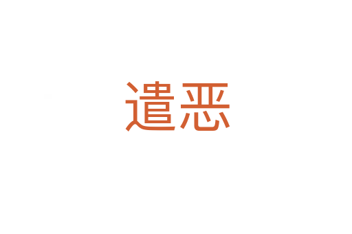 遣恶