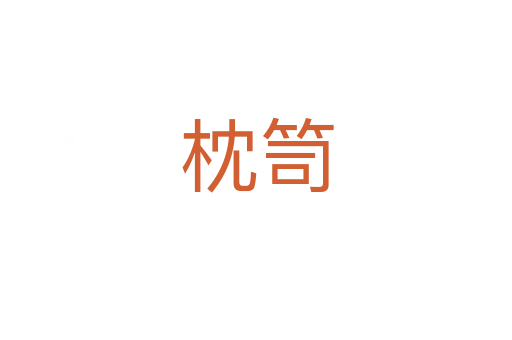 枕笥