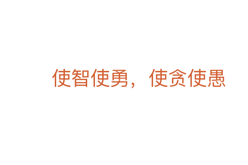 使智使勇，使贪使愚