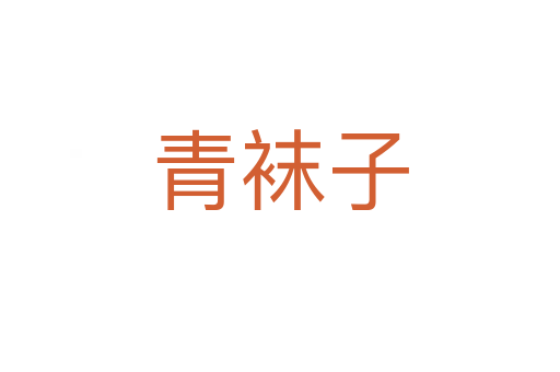 青袜子