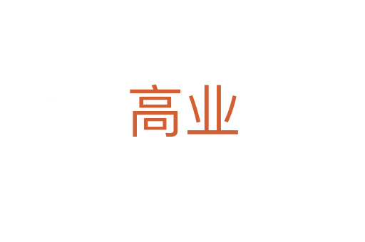 高业