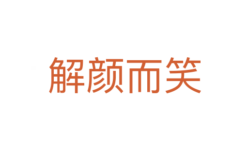 解颜而笑