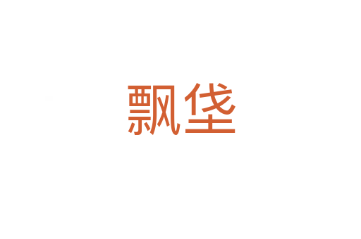 飘垡