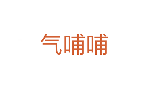 气哺哺