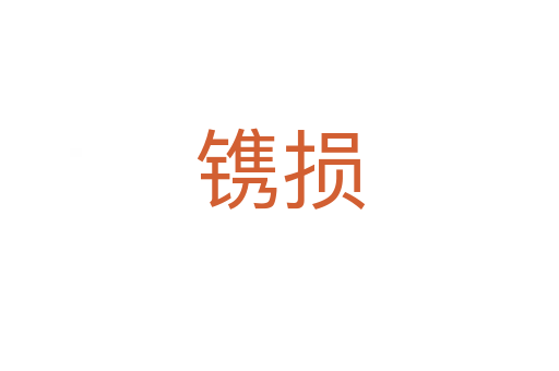 镌损