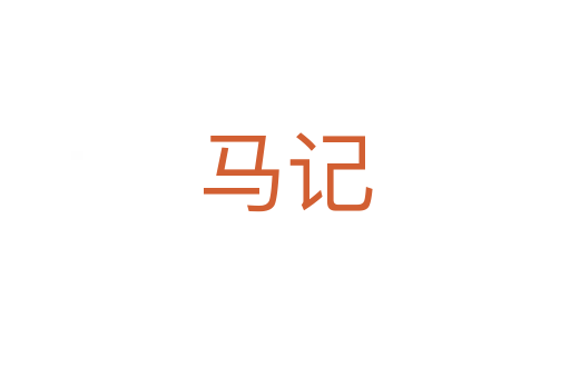 马记