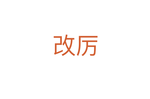 改厉