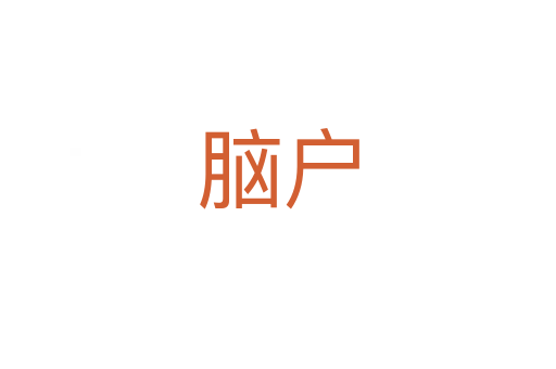 脑户
