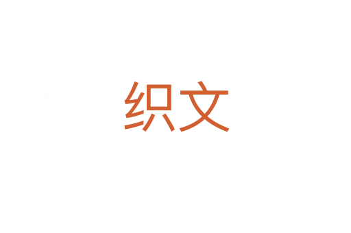 织文
