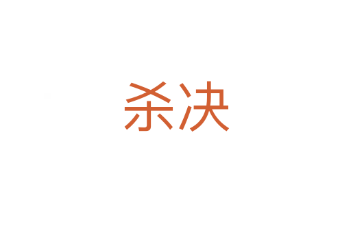 杀决